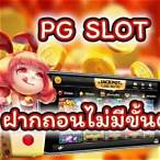 pg slot ฝากผ่าน true wallet